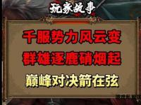 江湖烽烟起天龙私服巅峰争霸战群