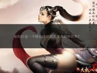 冬瓜私服天龙八部全新启幕 经典