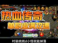 传奇飞扬私服：重温经典再创辉煌