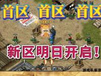 私服畅玩必备热血传奇客户端安装全攻略