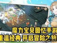 魔力精灵私服全新冒险之旅开启