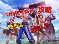 地下城与勇士账号交易全攻略安全