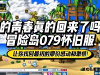 热血冒险再启征程 经典172私服重