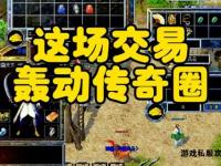 传奇私服脚步征战沙城再续经典