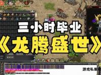 《龙腾盛世传奇家族征战无双荣耀