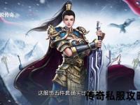 《激燃开战·传奇私服无忧：重返玛