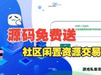 私服源码技术交流与资源共享