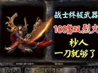《传奇私服6000全新篇章热血重燃