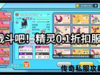 热血激战无忧畅联传奇私服映射端口极速稳定全攻略