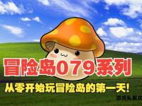 冒险岛私服搭建教程从零开始到实