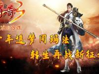 梦回奇迹私服重温经典再战荣耀征