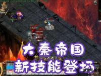 新技能传奇私服全新版本震撼来袭