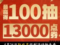 《私服免费推广狂欢福利大放送》