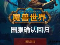 09魔兽私服经典重启 艾泽拉斯新
