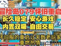 冒险岛私服热门盘点经典怀旧与创