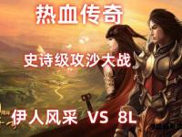 热血重燃兄弟齐聚传奇45服沙城激