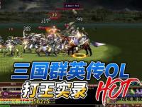 三国群英传OL私服全新争霸战火重