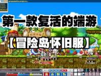 冒险岛155私服全新篇章经典回归