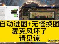 私服奇迹按键精灵高效操作全攻略