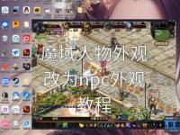 魔域私服外网架设全解析与跨区联