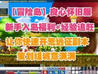 冒险岛私服新手福利免费领取秘籍