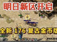 热血传奇私服新服开放时刻表正式