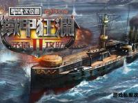 碧海狂澜再掀战火 大海战2私服全