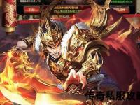 《超燃热血激战全新版本私服传奇