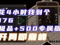热血重燃经典再现天龙传奇176私