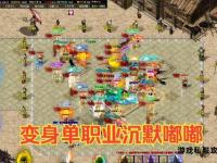 摒弃传统传奇框架探寻全新私服游