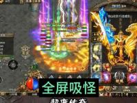 全新轻变传奇独家版本震撼上线 