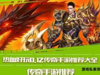 热血传奇官方正版下载重返玛法大