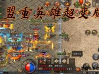 传奇私服盟重补丁震撼上线 玛法