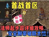 热血传奇私服独家玩法大揭秘 新
