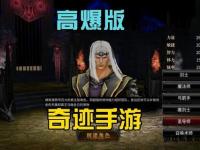 奇迹高倍私服巅峰体验激战开启荣