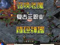 重返玛法大陆热血传奇私服专属版