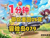 私服冒险岛全新体验揭秘经典玩法