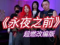 炽烈狂燃热邪传奇无尽暗黑征途永夜激战