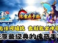 冰霜狂暴·永恒觉醒冰雪传奇私服炫酷无限爆率激战全开