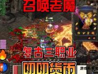 传奇私服英雄召唤难题破解之道