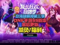 DNF私服狂欢盛宴豪礼派送限时惊