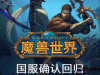 魔兽世界经典回归重燃艾泽拉斯热