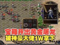 传奇私服抽奖盛典豪礼送不停