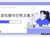 天龙私服盈利可行性深度解析与实战赚钱策略指南