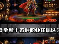 今日新开传奇私服发布网最新人气