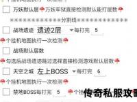 热血传奇私服脚本制作终极指南：零