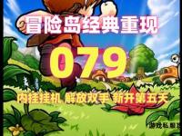 冒险岛私服开挂秘籍与实战技巧分