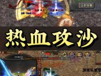 1.76传奇合击私服重温经典热血激