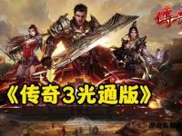 传奇3私服全新设定 经典复刻与创