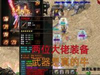 传奇私服极品装备爆率全揭秘与获